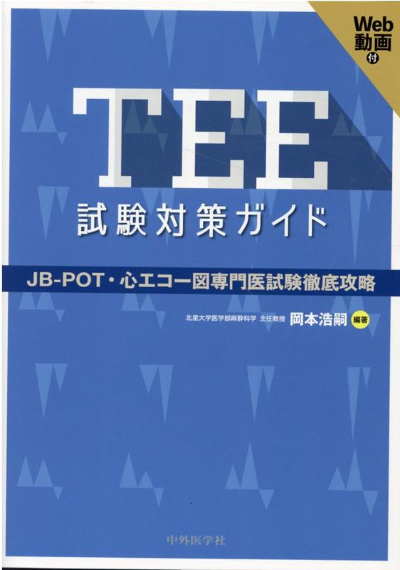 TEE試験対策ガイド　JB-POT・心エコー図専門医試験徹底攻略