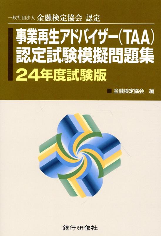 事業再生アドバイザー（TAA）認定試験模擬問題集（24年度試験版）　一般社団法人金融検定協会認定