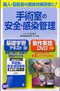 【ポイント10倍】 楽天ブックス: 手術室の安全・感染管理 - 基礎学習テキスト DVD その他