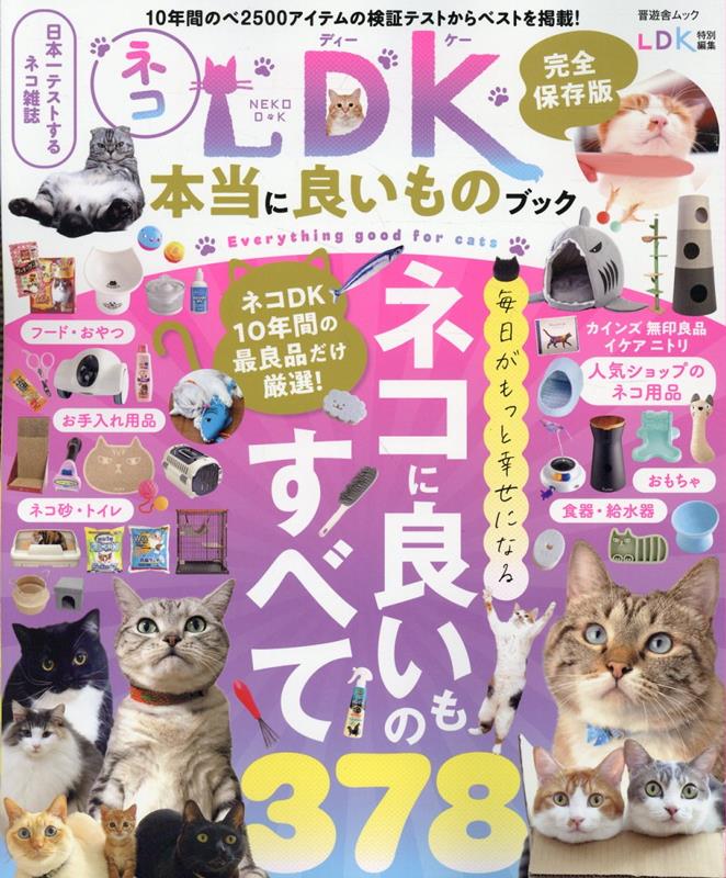 ネコDK本当に良いものブック[晋遊舎]