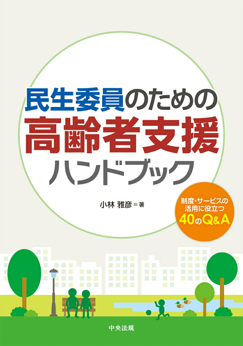 民生委員のための高齢者支援ハンドブック制度・サービスの活用に役立つ40のQ＆A[小林雅彦]