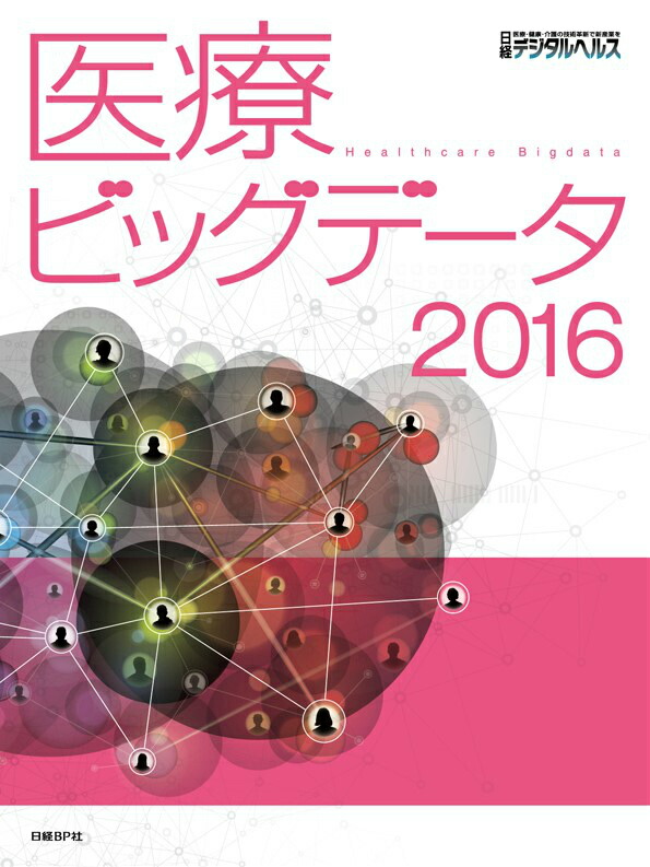 楽天ブックス: 医療ビッグデータ（2016） - 日経デジタルヘルス