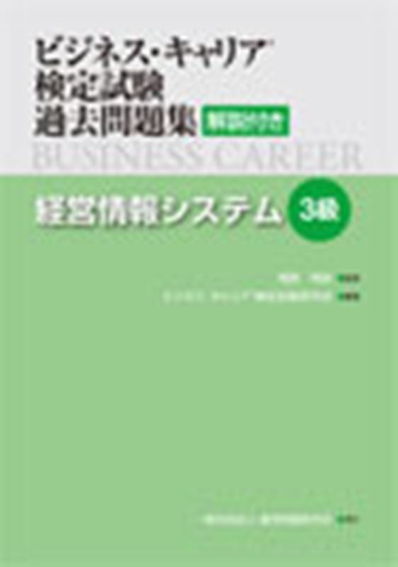 楽天ブックス: ビジネス・キャリア検定試験過去問題集 経営情報
