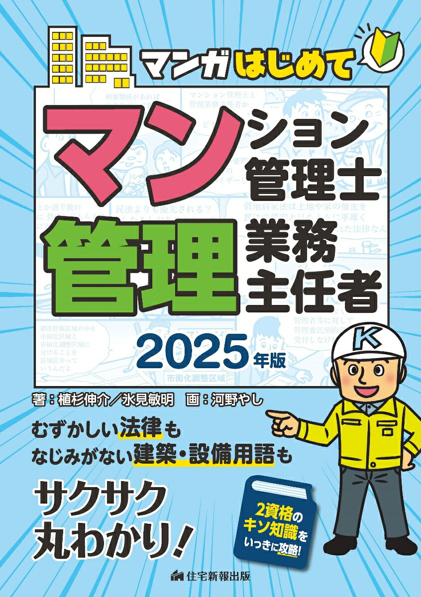 楽天ブックス: 2025年版 マンガはじめてマンション管理士・管理業務主任者 - 植杉伸介 - 9784911407103 : 本