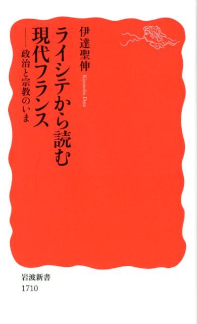 楽天ブックス: ライシテから読む現代フランス - 政治と宗教のいま - 伊達 聖伸 - 9784004317104 : 本