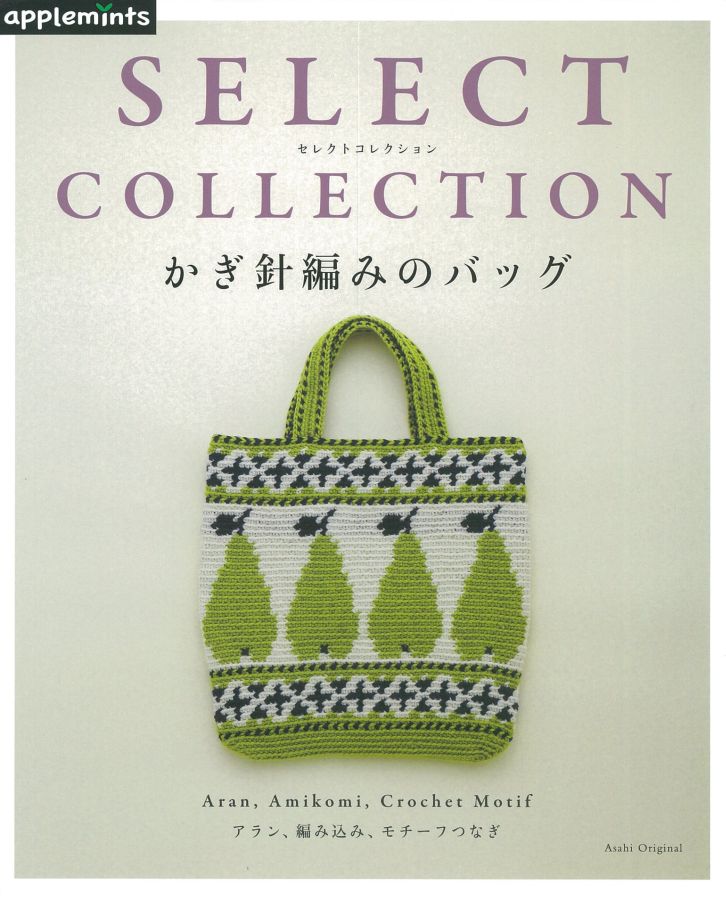 楽天ブックス かぎ針編みのバッグ Select Collection 本