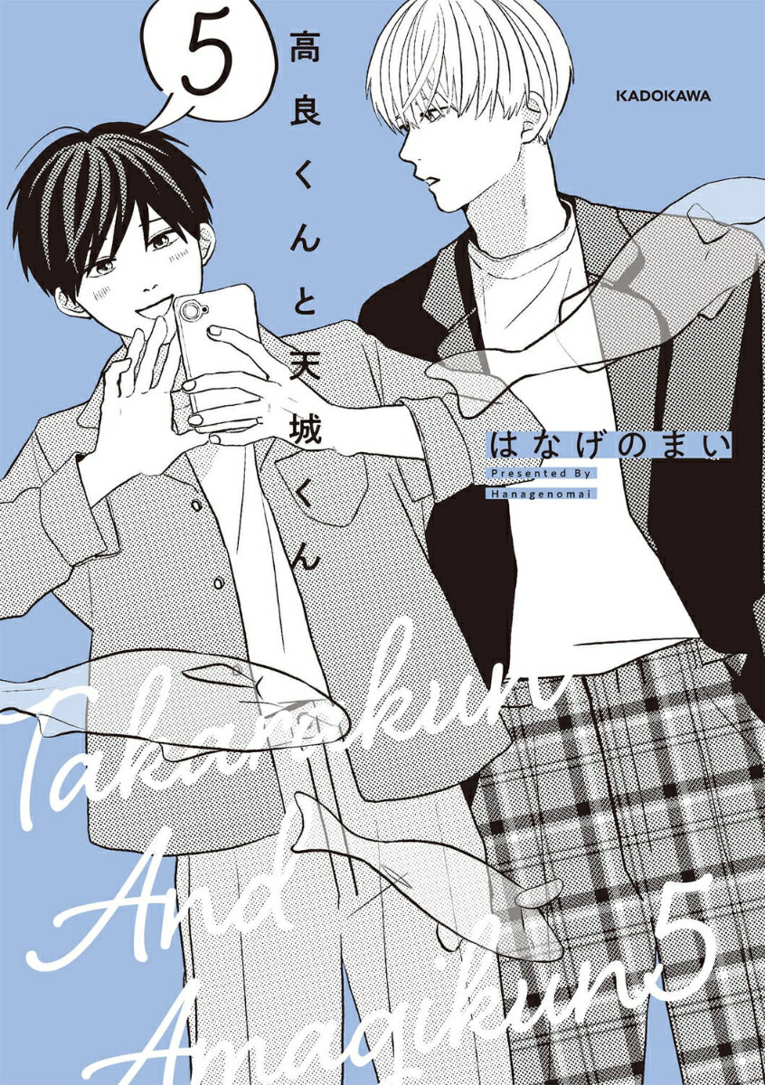Amazon.co.jp: 高良くんと天城くん 5 (KITORA) : はなげのまい: 本