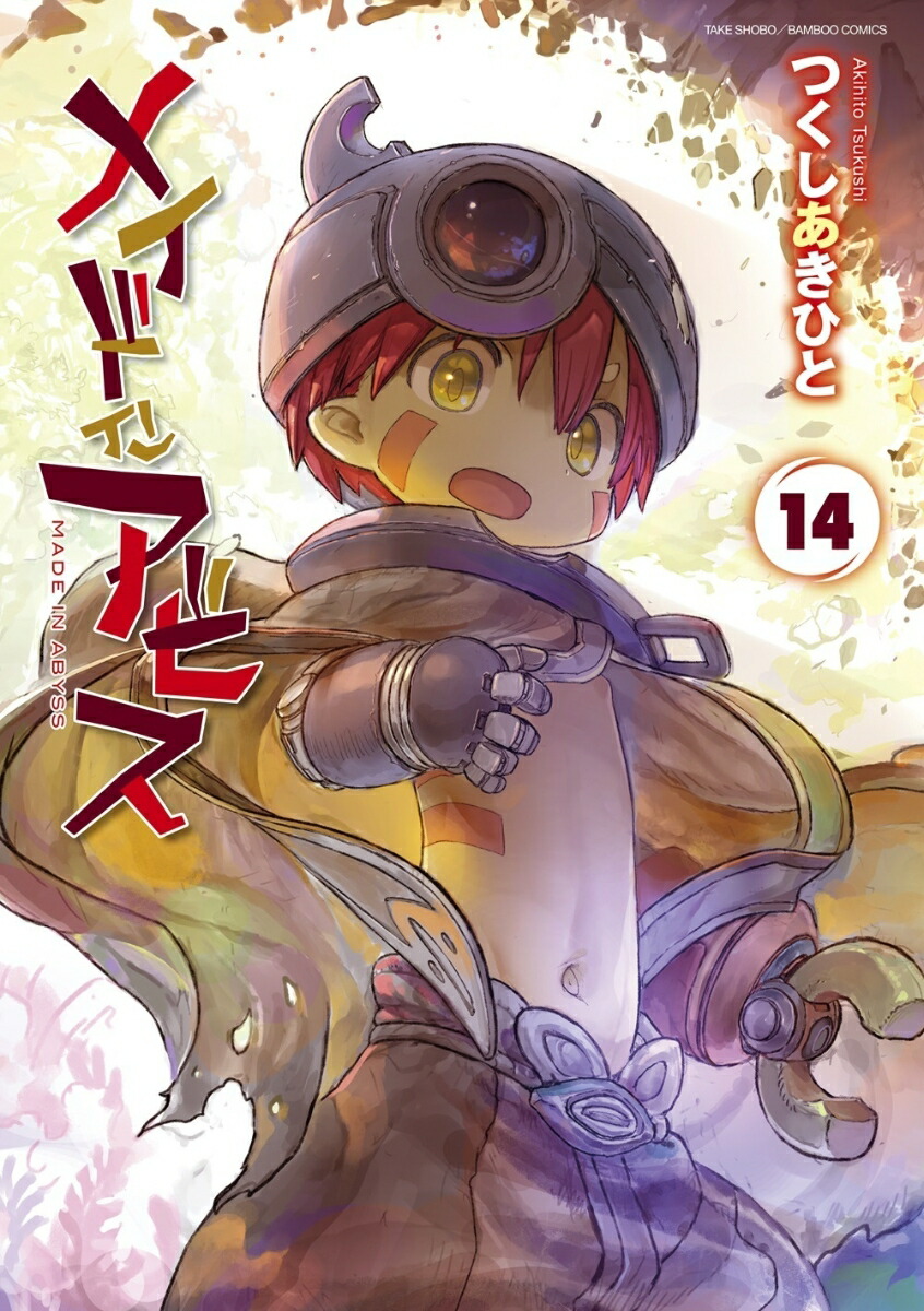 メイドインアビス（14）画像