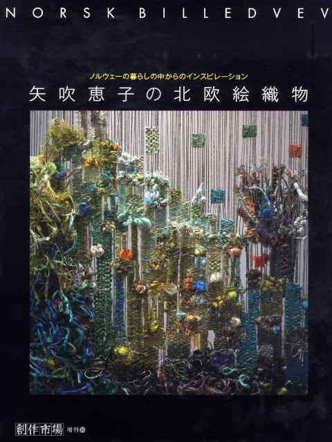楽天ブックス: 矢吹恵子の北欧絵織物 - ノルウェーの暮らしの中