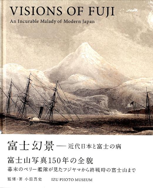 全国宅配無料 楽天ブックス: 富士幻景 小原真史 - 近代日本と富士の病 - 人文+社会