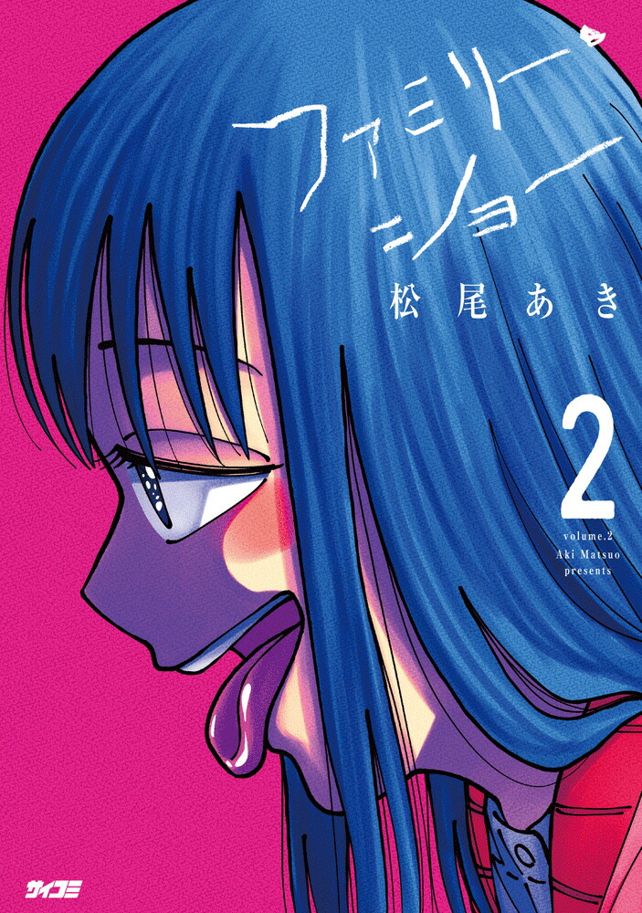 ファミリー・ショー2（サイコミ）[松尾あき]