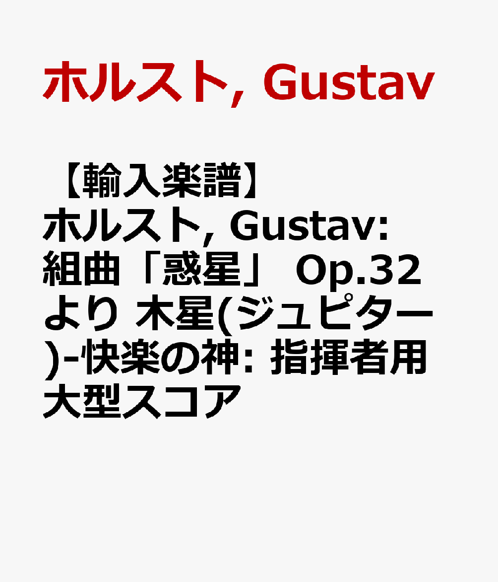 楽天ブックス 輸入楽譜 ホルスト Gustav 組曲 惑星 Op 32 より 木星 ジュピター 快楽の神 指揮者用大型スコア ホルスト Gustav 本