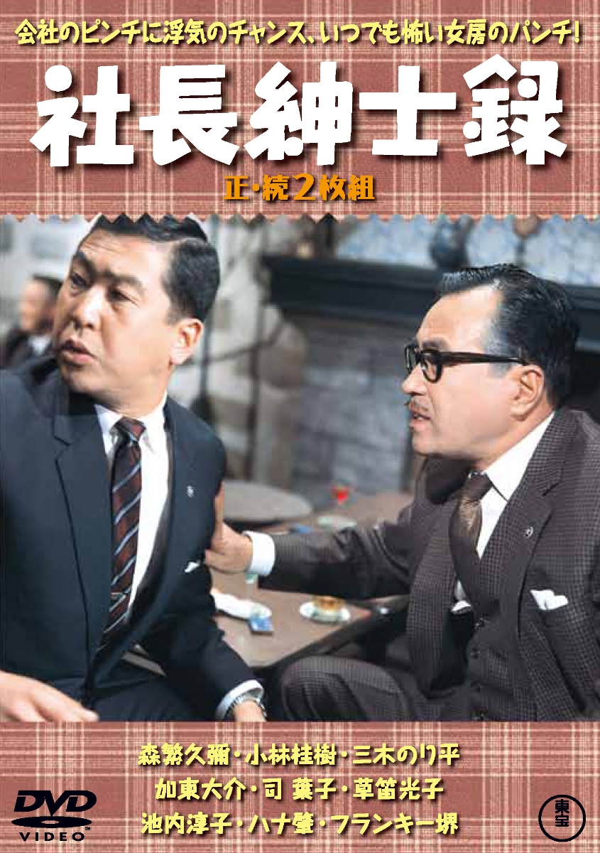 東宝映画 社長シリーズ 7作品セット 森繁久彌他 レンタルDVD ケース無し