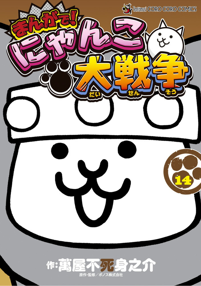 楽天市場】まんがで!にゃんこ大戦争 17／萬屋不死身之介／ポノス株式