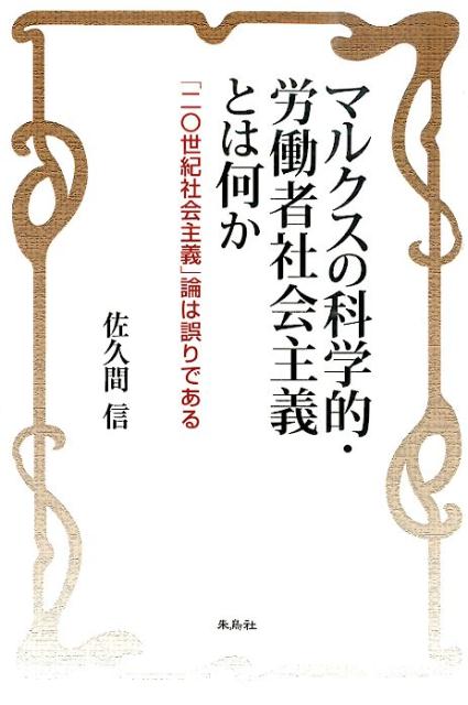 楽天ブックス マルクスの科学的 労働者社会主義とは何か 二 世紀社会主義 論は誤りである 佐久間信 本