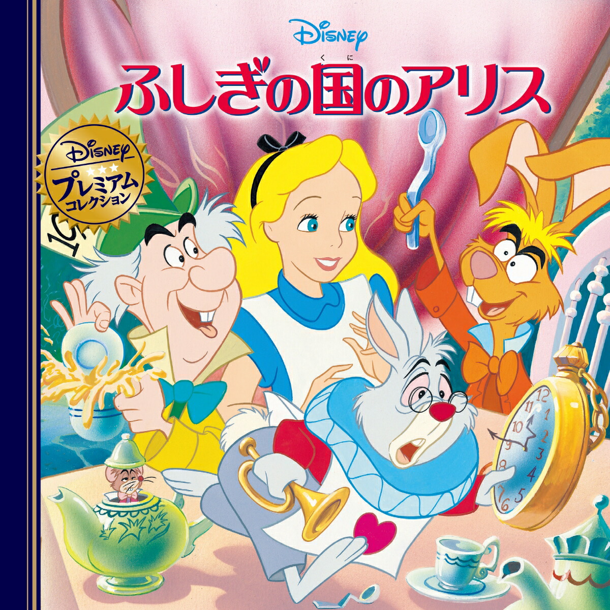 ふしぎの国のアリス画像