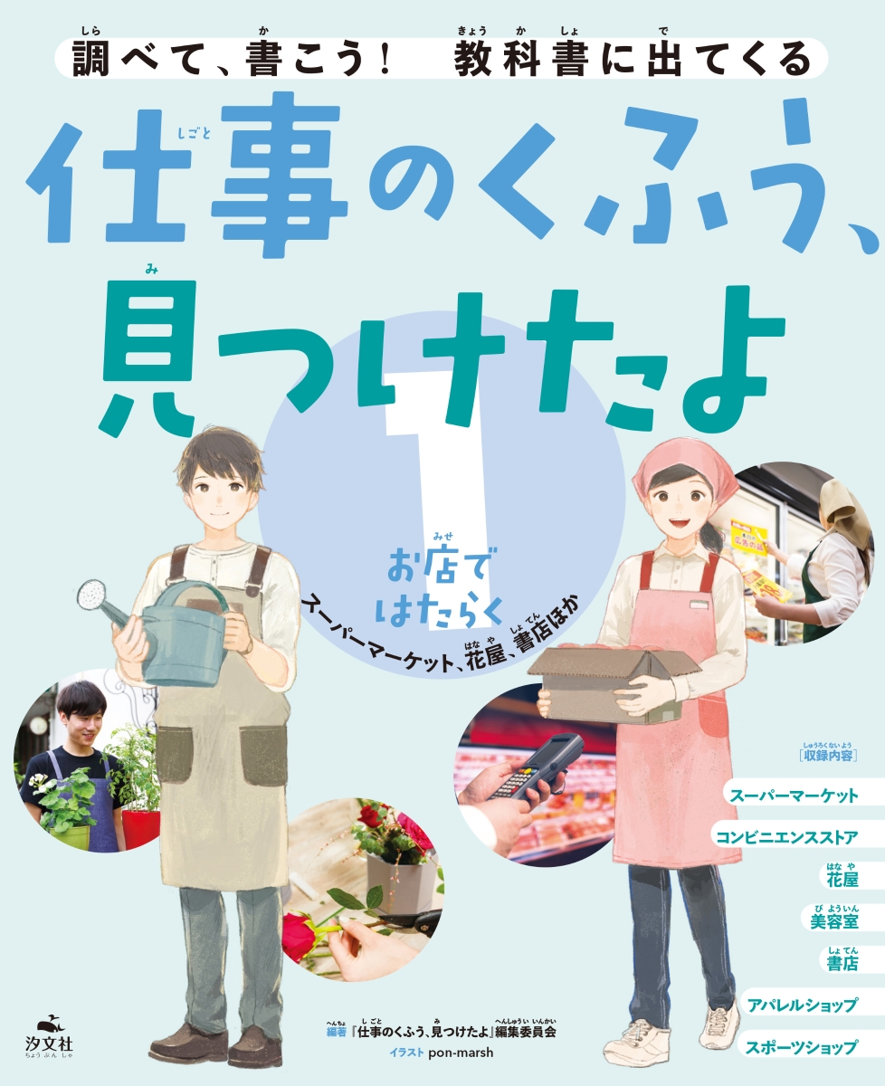 楽天ブックス 1お店ではたらく スーパーマーケット 花屋 書店ほか 仕事のくふう 見つけたよ 編集委員会 本