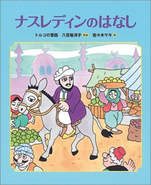 ナスレディンのはなしトルコの昔話（ランドセルブックス）[八百板洋子]