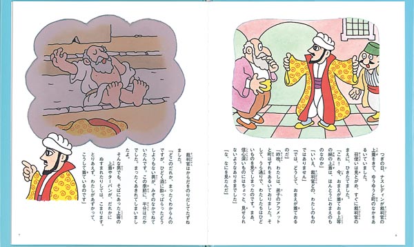 ナスレディンのはなしトルコの昔話（ランドセルブックス）[八百板洋子]