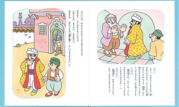 ナスレディンのはなしトルコの昔話（ランドセルブックス）[八百板洋子]