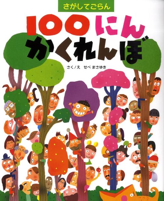 さがしてごらん100にんかくれんぼ