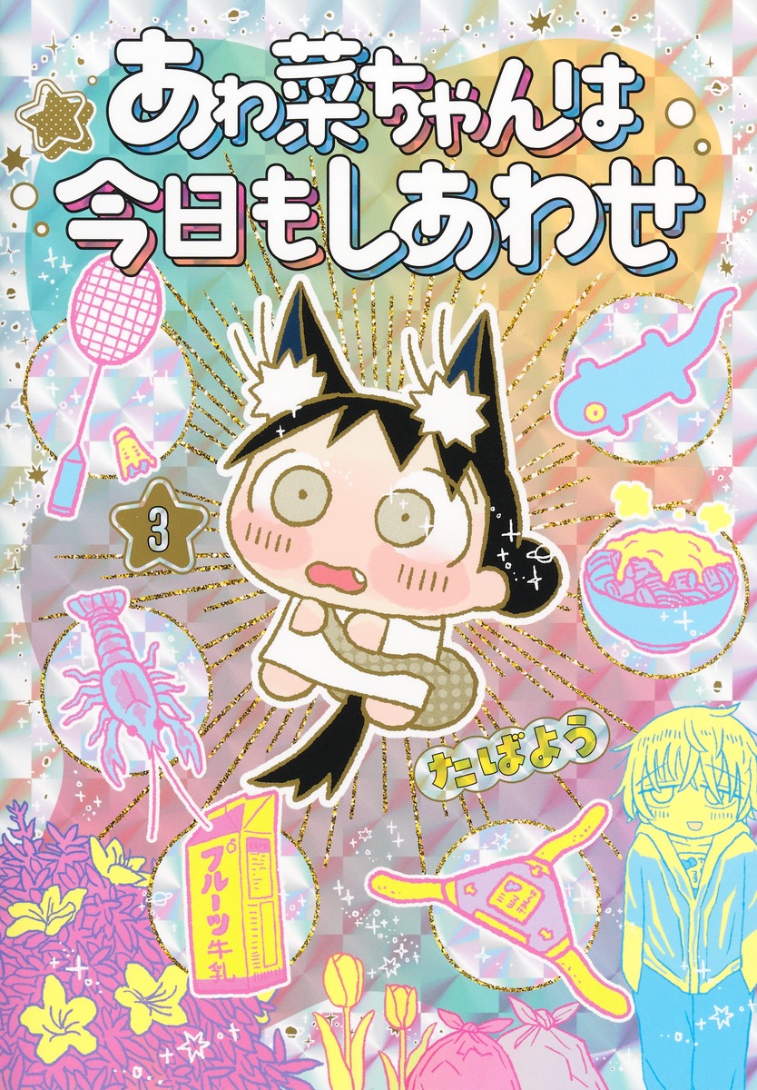 ڤϺ⤷碌3ʥ󥰥ץߥå[Ф褦]