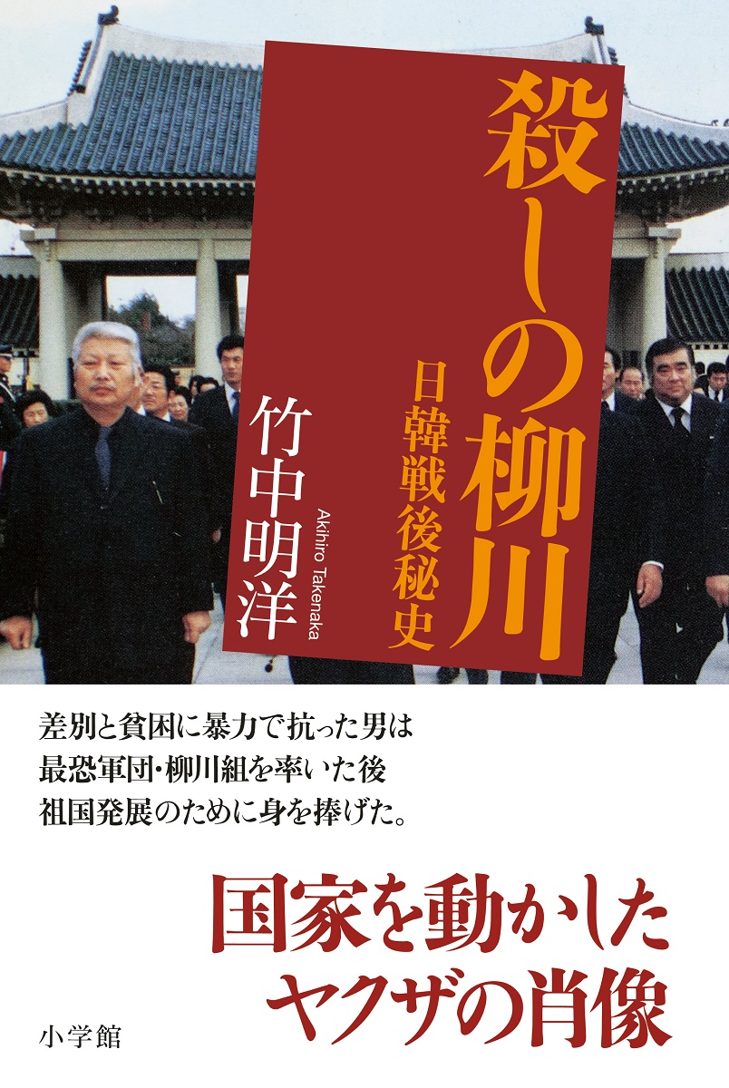 楽天ブックス 殺しの柳川 日韓戦後秘史 竹中 明洋 本