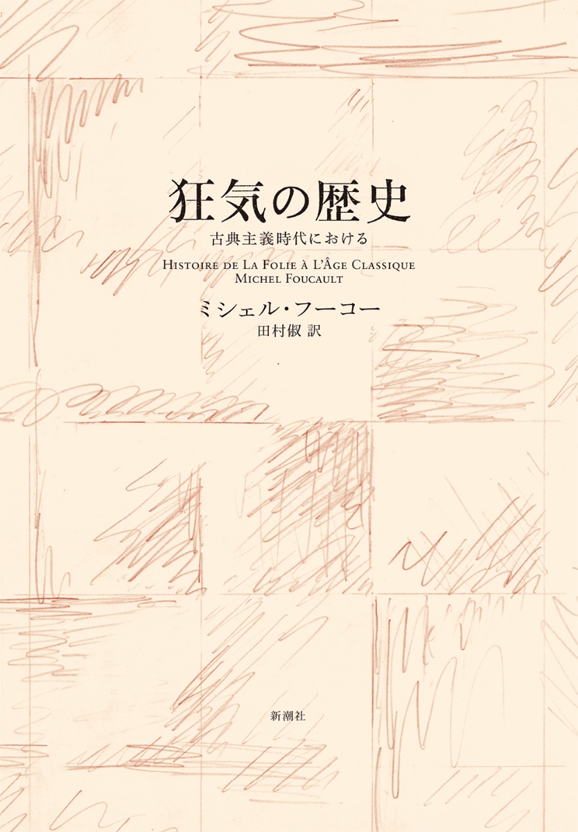 楽天ブックス: 狂気の歴史〈新装版〉 - 古典主義時代における