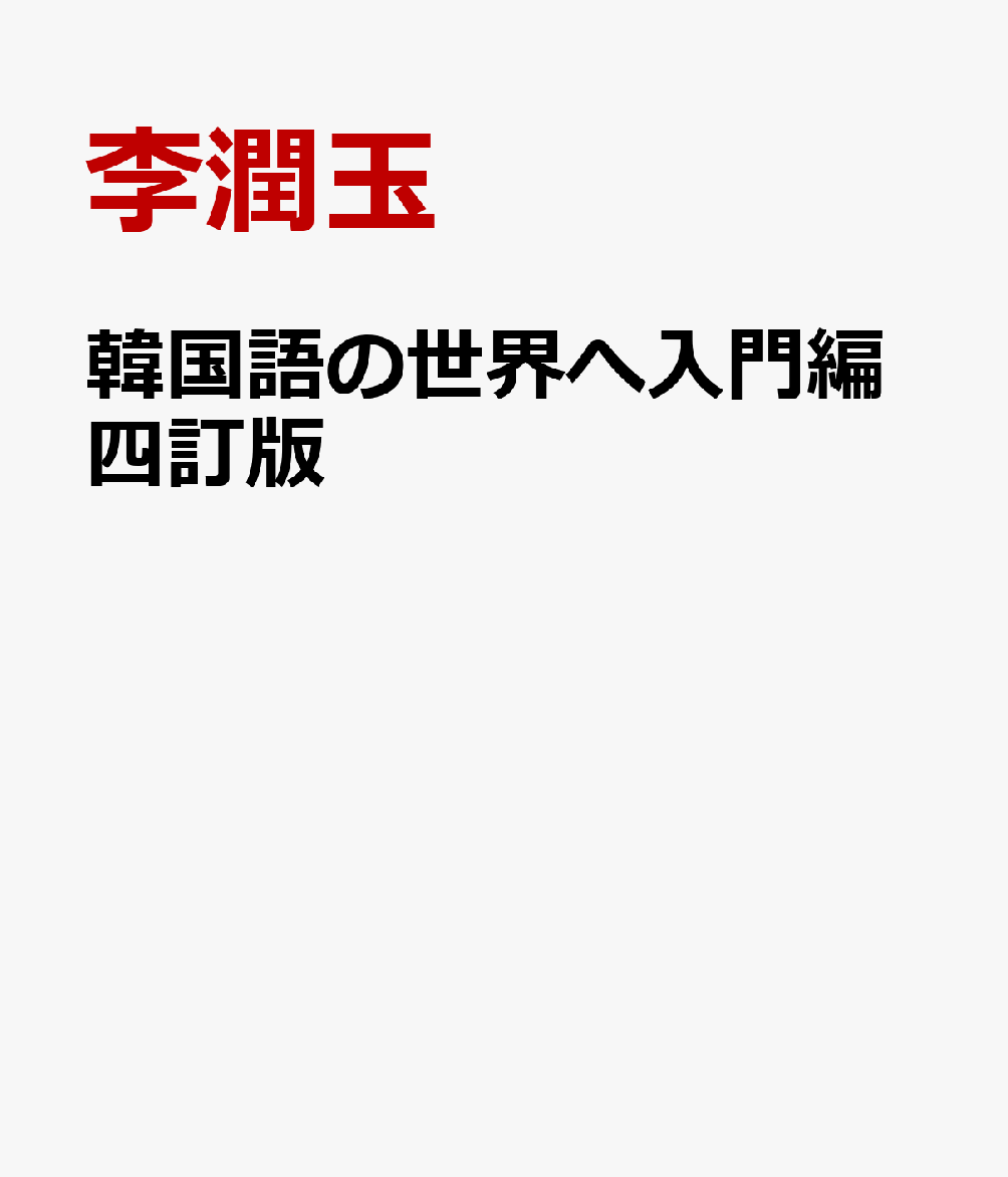 楽天ブックス: 韓国語の世界へ入門編四訂版 - 李潤玉