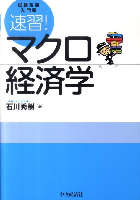 楽天ブックス 速習 マクロ経済学 試験攻略入門塾 石川秀樹 本