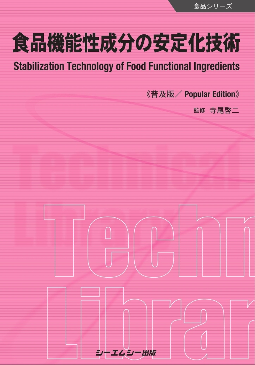 楽天ブックス: 食品機能性成分の安定化技術《普及版》 - 寺尾啓二