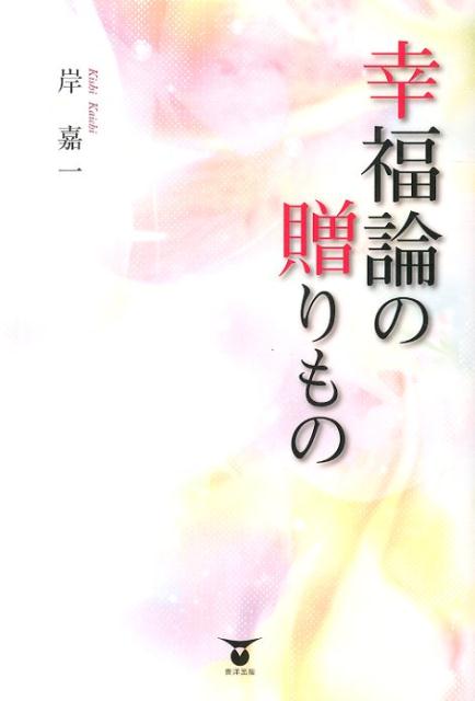 幸福論の贈りもの[岸嘉一]