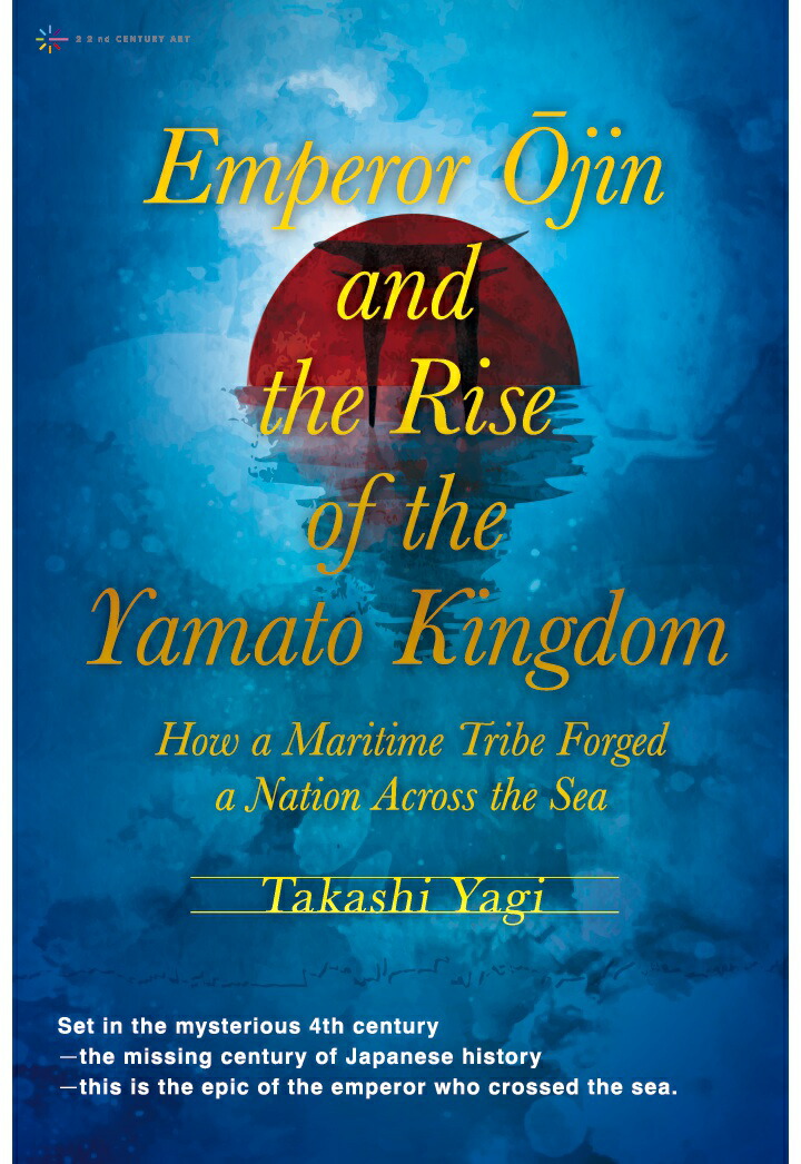【POD】Emperor Ōjin and the Rise of the Yamato Kingdom: How a Maritime Tribe Forged a Nation Across the Sea画像