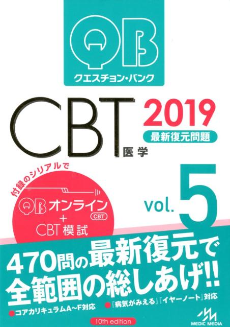 楽天ブックス: クエスチョン・バンク CBT 2019 vol.5 - 最新復元問題