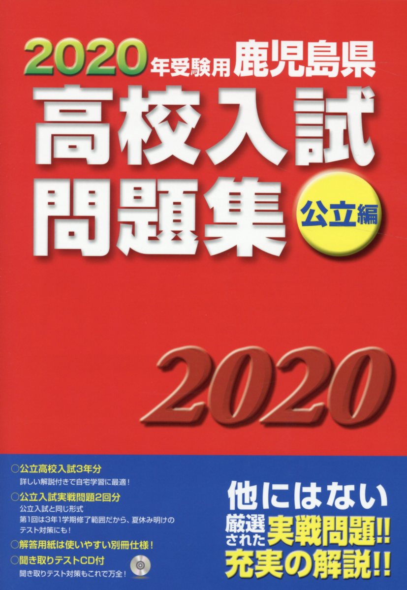 楽天ブックス: 鹿児島県高校入試問題集公立編（2020年受験用） - 教育