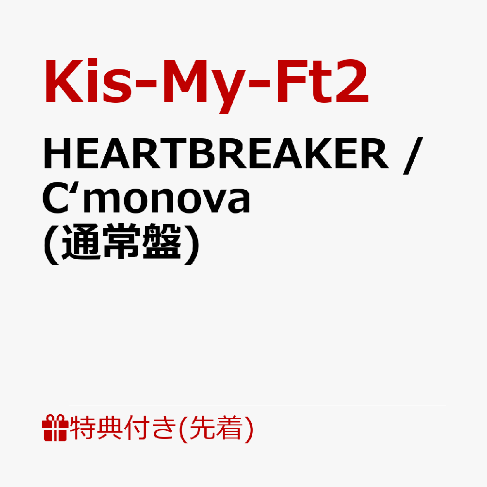 【先着特典】HEARTBREAKER / C‘monova (通常盤)(アザージャケット)