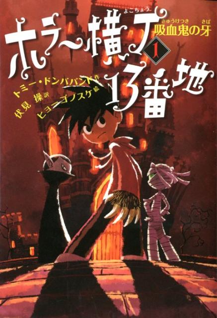 楽天ブックス: ホラー横丁13番地（1） - トミー・ドンバヴァンド