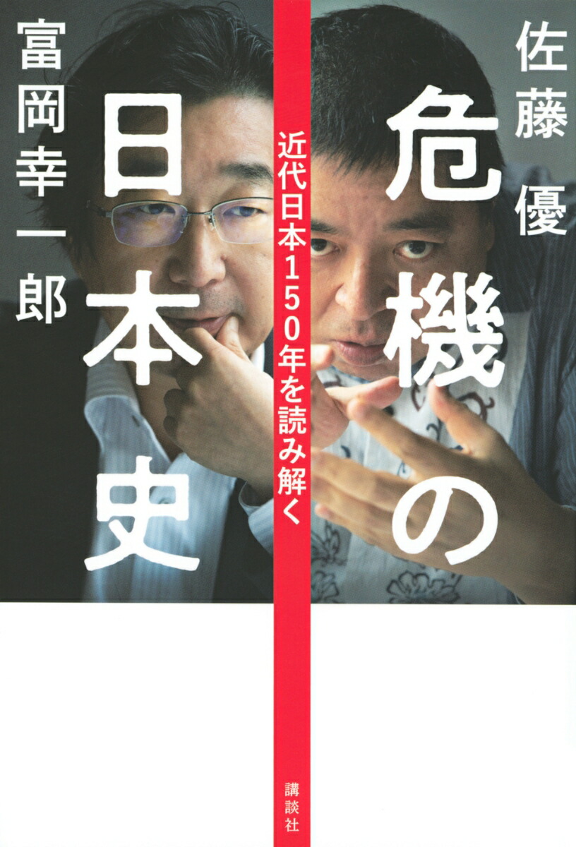 楽天ブックス 危機の日本史 近代日本150年を読み解く 佐藤 優 本