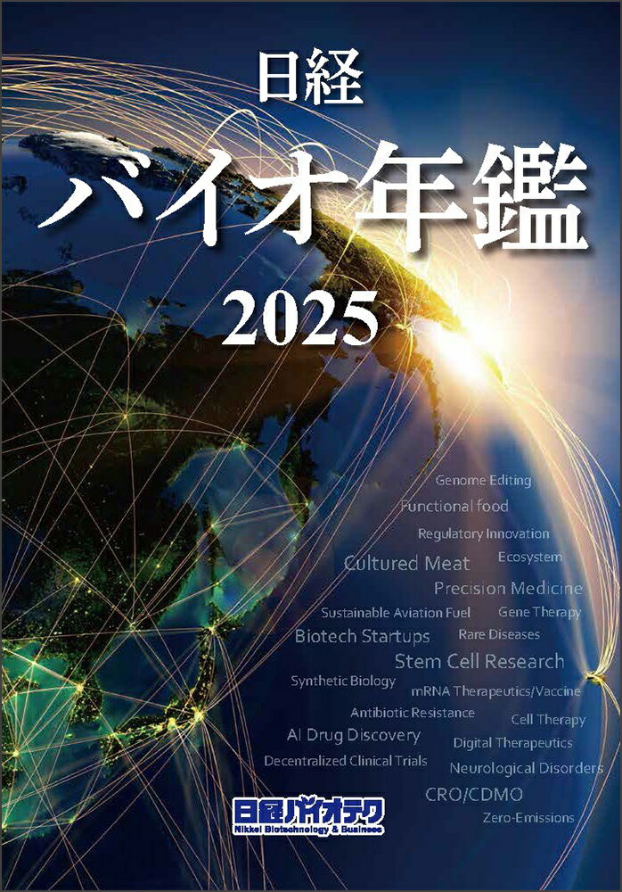 楽天ブックス: 日経バイオ年鑑2025 - 日経バイオテク - 9784296207107 : 本