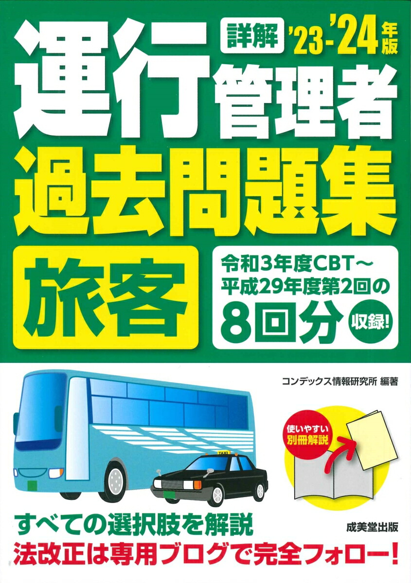 楽天ブックス: 詳解 運行管理者＜旅客＞過去問題集 '23-'24年版（2023