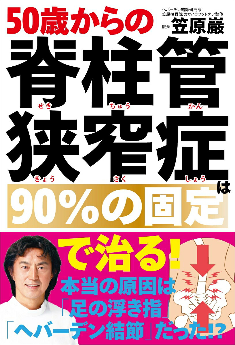 楽天ブックス 50歳からの脊柱管狭窄症は90 の固定で治る 本当の原因は 足の浮き指 と ヘバーデン結節 だった 笠原 巖 本