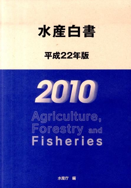 水産白書 平成22年版／水産庁 (編集)／農林統計出版-