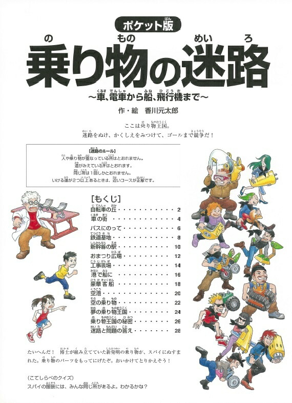 楽天ブックス ポケット版 乗り物の迷路 車 電車から船 飛行機まで 香川元太郎 本