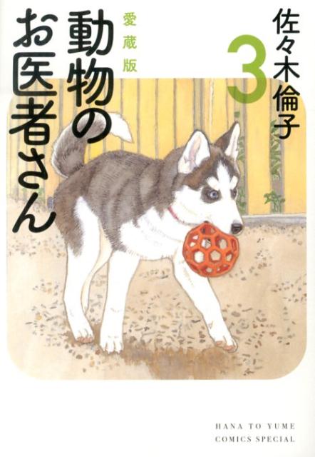 楽天ブックス: 動物のお医者さん（3） - 愛蔵版 - 佐々木倫子