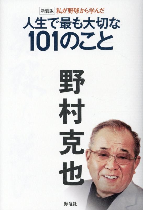 ＜新装版＞　私が野球から学んだ人生で大切な101のこと