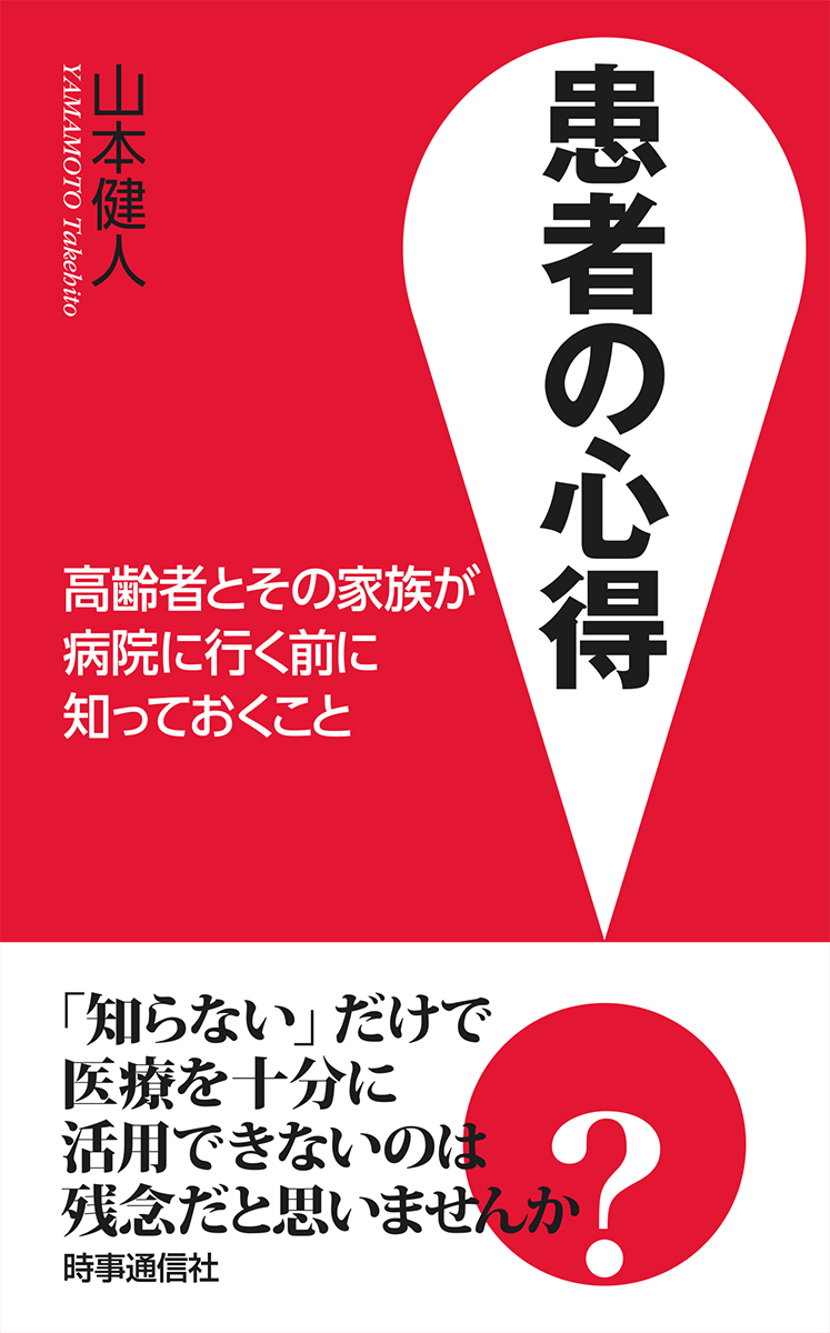 楽天ブックス 患者の心得 高齢者とその家族が病院に行く前に知っておくこと 山本健人 本