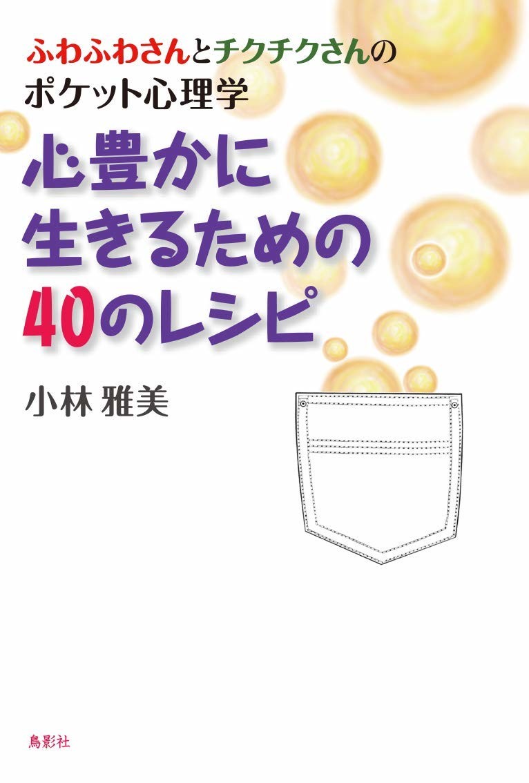 楽天ブックス ふわふわさんとチクチクさんのポケット心理学 心豊かに生きるための40のレシピ 小林雅美 本