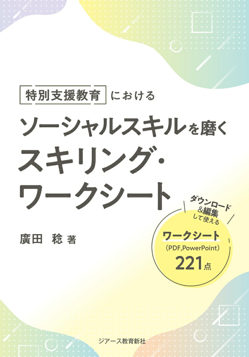 楽天ブックス: 特別支援教育におけるソーシャルスキルを磨く