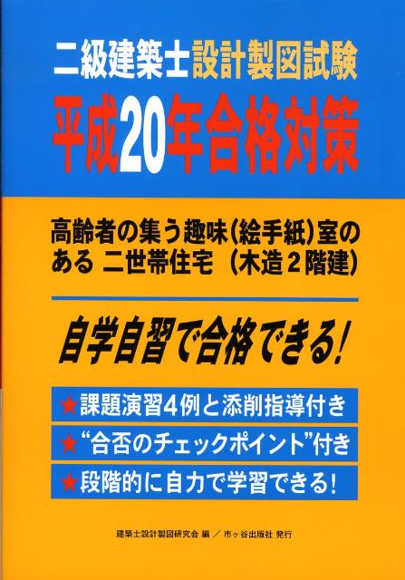 楽天ブックス: 二級建築士設計製図試験平成20年合格対策 - 高齢者の