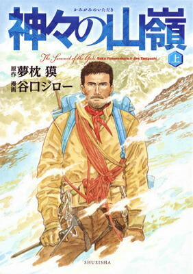 神々の山嶺上（愛蔵版コミックス）[谷口ジロー]
